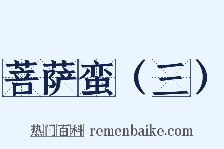 菩萨蛮（三）是什么意思的图片